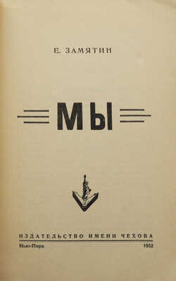Замятин Е. Мы. Нью-Йорк: Издательство имени Чехова, 1952.